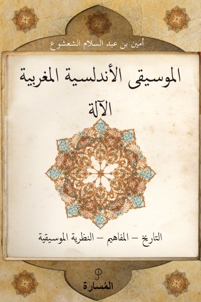La Música Andalusí (edición árabe)